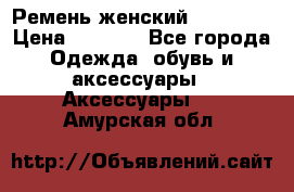 Ремень женский Richmond › Цена ­ 2 200 - Все города Одежда, обувь и аксессуары » Аксессуары   . Амурская обл.